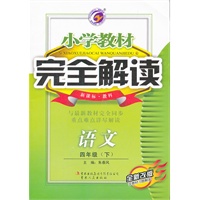 语文四年级下（新课标 教科）：小学教材完全解读（2011年11月印刷）