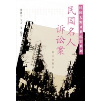 民国名人诉讼案