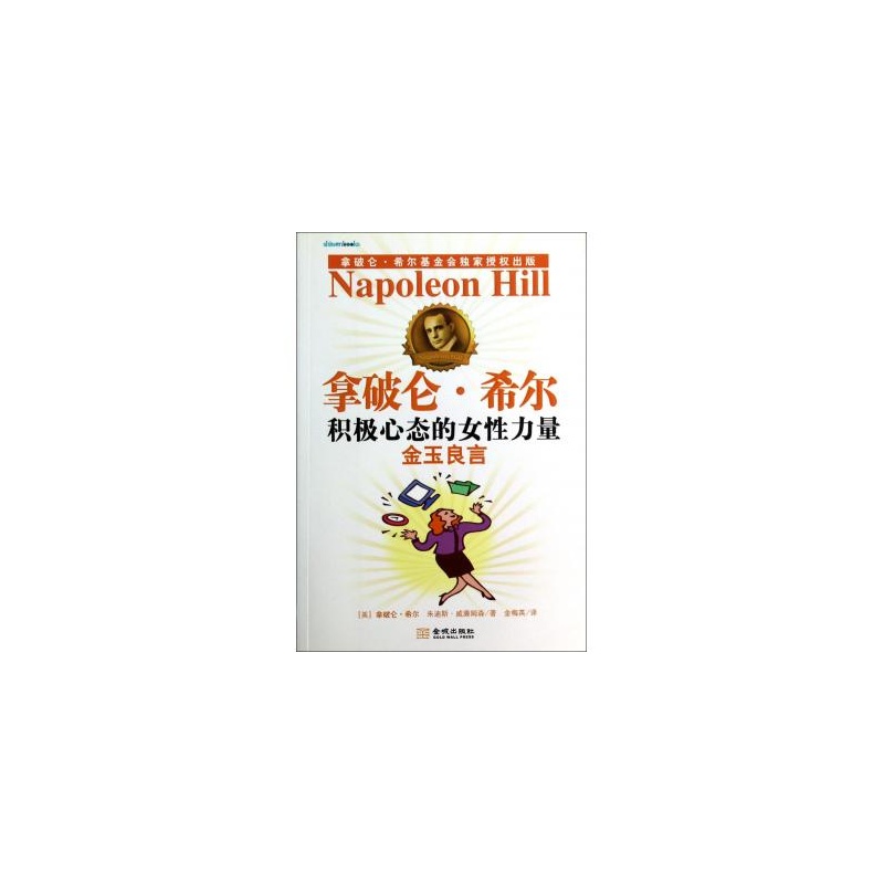 《拿破仑·希尔<em>积极心态的女性力量</em>(金玉良言