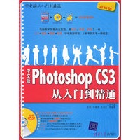 中文版Photoshop CS3从入门到精通（配光盘）（学电脑从入门到精通）