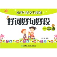 小学生语文万事通好词好句好段一本通