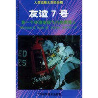 友谊7号：第一个环绕地球飞行的美国人——人类征服太空的历程丛书