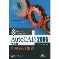 AutoCAD 2006中文版机械设计提高（附CD-ROM光盘一张）