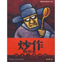 炒作的历史——历史上的炒作
