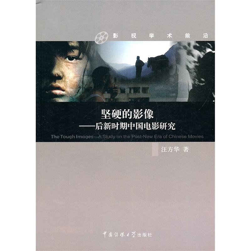 《坚硬的影像--后新时期中国电影研究》汪方华