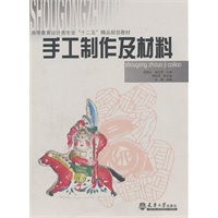 手工制作及材料