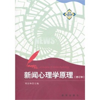 新闻心理学原理（修订版）