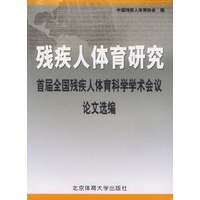 残疾人体育研究
