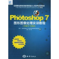 中文版Photoshop 7图形图像处理实训教程（附CD-ROM光盘一张）——全国职业院校技能型紧缺人才培养培训教材