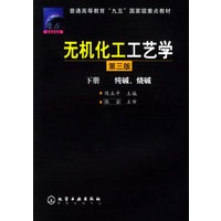 无机化工工艺学·下册（第三版）