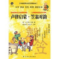 声律启蒙·笠翁对韵（注音版）/中国传统文化经典读本