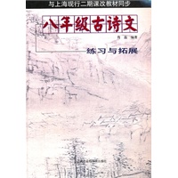 八年级古诗文练习与拓展