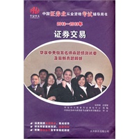 2012-2013证券业从业资格考试辅导用书-证券交易-华泉中天名师命题预测试卷及最新真题解析