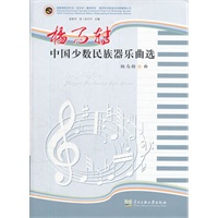 杨马转中国少数民族器乐曲选