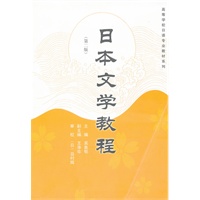 日本文学教程（第二版）