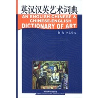 英汉汉英艺术词典 精