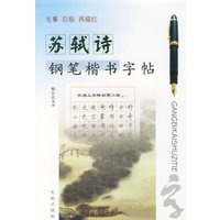 苏轼诗钢笔楷书字帖