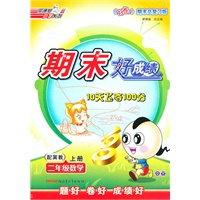 二年级：数学 上（配冀教）（2010年7月印刷）/期末好成绩