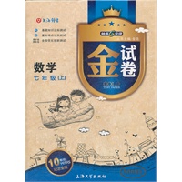 数学七年级上：2012年3月印刷/金试卷