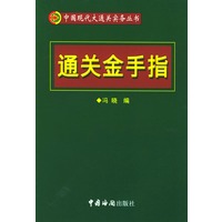 通关金手指