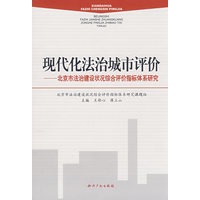 现代化法治城市评价-北京市法治建设状况综合评价指标体系研究