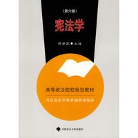 宪法学（高等规划教材）