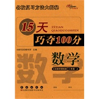 数学：江苏教育课标版/二年级上--15天巧夺100分