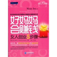 好妈妈会赚钱：女人创业5步骤
