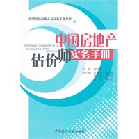 中国房地产估价师实务手册/建筑经济从业人员实务手册丛书