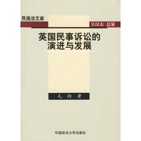 英国民事诉讼的演进与发展——民商法文库
