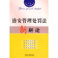 法律法规新解读—治安管理处罚法新解读