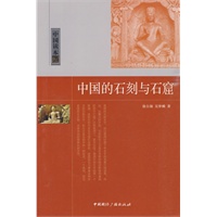 中国读本--中国的石刻与石窟