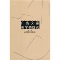 广告文案美学关键词