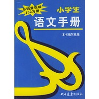 小学生语文手册
