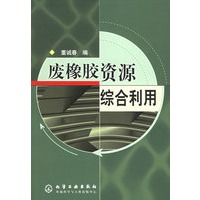 废橡胶资源综合利用