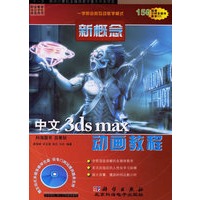 新概念中文3ds max动画教程(附光盘)