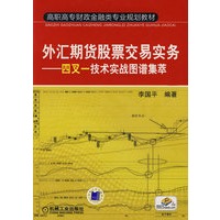 外汇期货股票交易实务——四合一技术实战图谱集萃