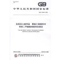 玩具及儿童用品 聚氯乙烯塑料中邻苯二甲酸酯增塑剂的测定（GB/T22048-2008）
