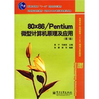 80x86/Pentium 微型计算机原理及应用(第3版）