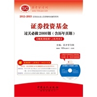 圣才·2012-2013证券业从业人员资格考试辅导系列-证券投资基金过关必做2000题(高清视频光盘1张+140元大礼包+上机考试）