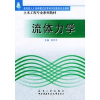 流体力学——土木工程专业系列教材