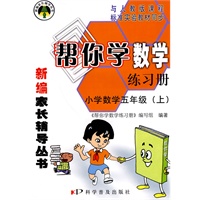 帮你学数学练习册：小学数学五年级（上）人教实验