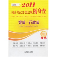 2011司法考试分类法规随身查——宪法·行政法