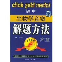 初中生物学竞赛解题方法大全——点击金牌