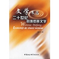 文学魔方:二十世纪的俄罗斯文学