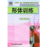 形体训练——21世纪新概念教材.中等专业（职业）学校餐旅服务与管理专业教材新系