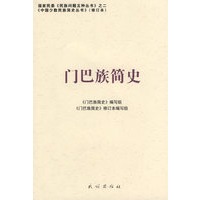 门巴族简史(修订本)(中国少数民族简史丛书)