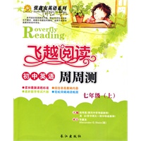 七年级（上）——飞越阅读/初中英语周周测