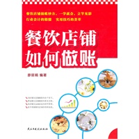 餐饮店铺如何做账