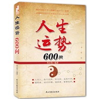 人生运势600问